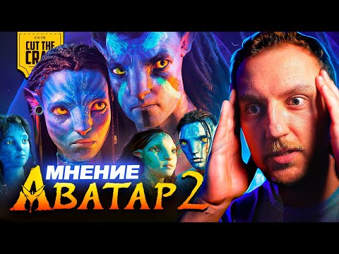 Видео: Аватар 2: Путь Воды - это прорыв! | Мнение Котокраба БЕЗ СПОЙЛЕРОВ (и со спойлерами)