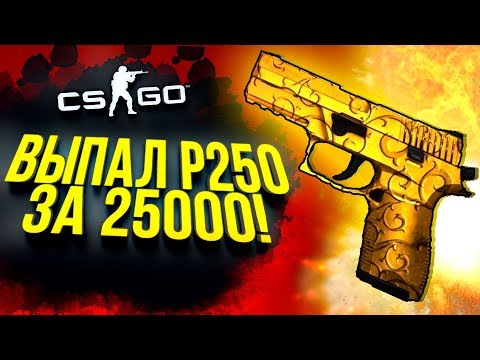 Видео: ВЫПАЛ P250 ЗА 25000! - ПЕРВЫЙ РАЗ ВИЖУ ЭТОТ СКИН! - ОТКРЫТИЕ КЕЙСОВ CS:GO