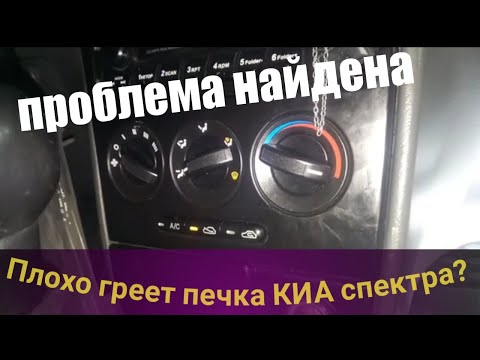 Видео: Не греет печка в КИА спектра. Не до конца закрывается заслонка