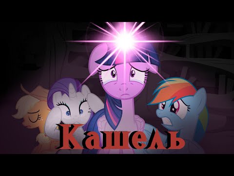 Видео: КАШЕЛЬ. Анимация My Little Pony. Перевод и озвучка