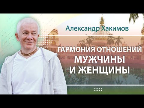 Видео: Гармония отношений мужчины и женщины - Александр Хакимов