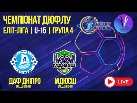 Видео: LIVE | U-15 | ДАФ Дніпро - МДЮСШ | 25-10-2025