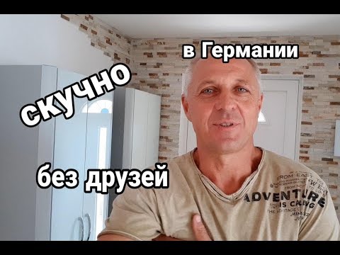 Видео: ОЧЕНЬ СКУЧНО,ПОЧЕМУ У МЕНЯ НЕТУ ДРУЗЕЙ  В ГЕРМАНИИ.