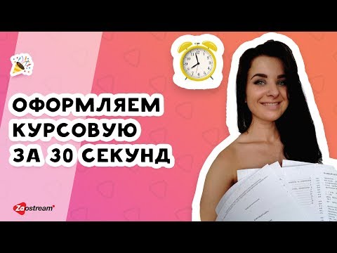 Видео: Оформляем курсовую за 30 секунд