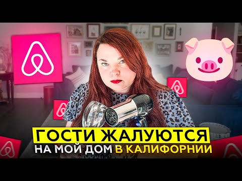 Видео: Обратная сторона Airbnb - жалуюсь на гостей 👿| Отзывы на мой дом | Рекомендация Airbnb для хозяев