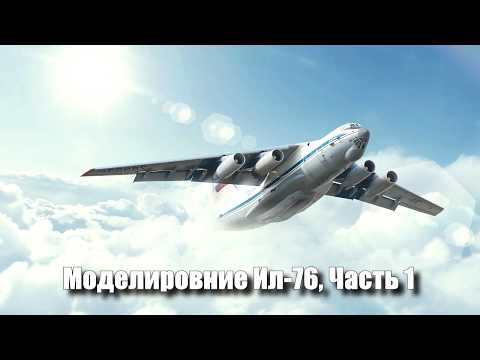 Видео: Моделирование самолета Ил-76, Часть 1