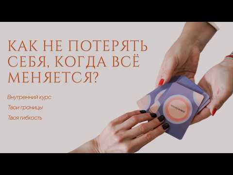 Видео: Как не потерять себя, когда всё меняется? И выйти на новый финансовый уровень.