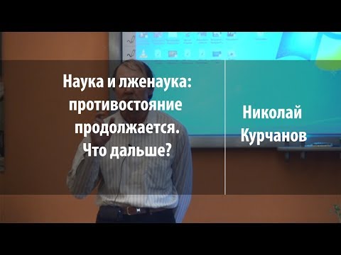Видео: Наука и лженаука: противостояние продолжается. Что дальше? | Николай Курчанов | Лекториум