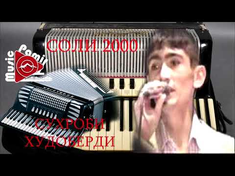 Видео: Pamir music - СУХРОБИ ХУДОБЕРДИ