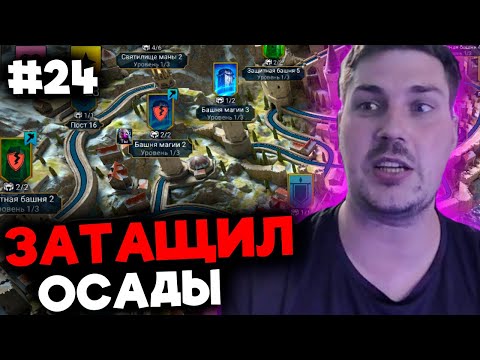 Видео: ЗАТАЩИЛ ПЕРВЫЕ ОСАДЫ В СОЛО! СТАРТ с НУЛЯ БЕЗ ДОНАТА в 2024 в Raid: Shadow Legends [24]