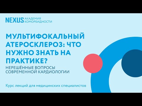 Видео: Мультифокальный атеросклероз: что нужно знать на практике?