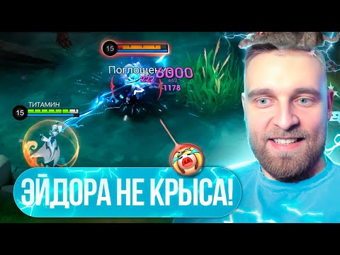 Видео: ЭЙДОРА В РОУМ ДОВОДИТ ДО ИСТЕРИКИ - Mobile Legends