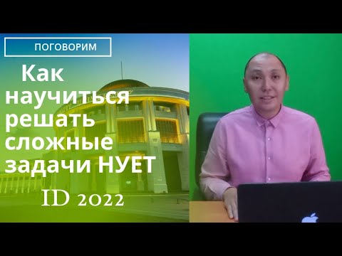 Видео: Как научится решать сложные задачи NUET
