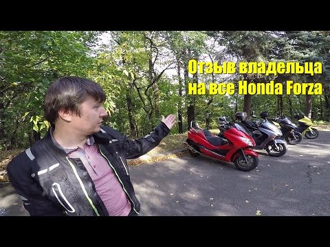 Видео: Отзыв-обзор-тест на Honda Forza 250. Owner's review of Honda Forza '2002 - 2015