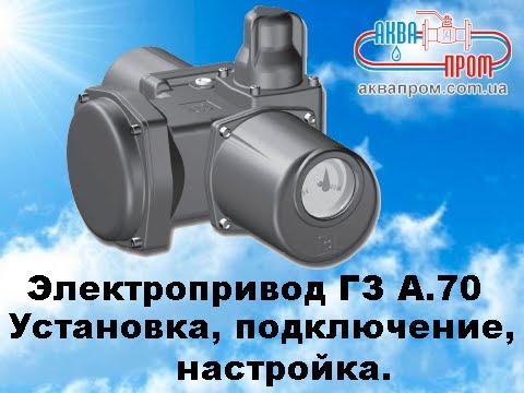 Видео: Установка, подключение и настройка электропривода ГЗ А.70