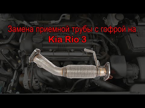 Видео: Замена приемной трубы с гофрой на Kia Rio 3
