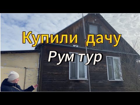 Видео: Купили дачу | Рум тур | Строительство #1