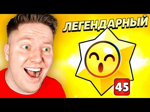 Видео: Я Открыл 45 ЛЕГЕНДАРНЫХ СТАР ДРОПОВ в BRAWL STARS