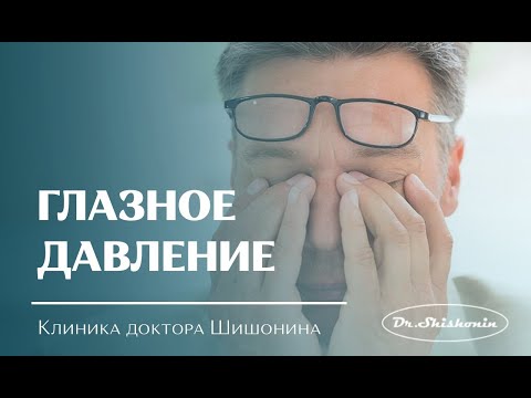 Видео: Глазное давление.