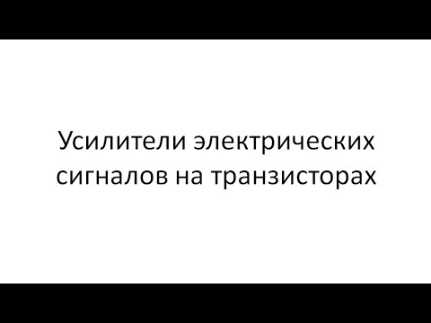 Видео: Усилители на транзисторах