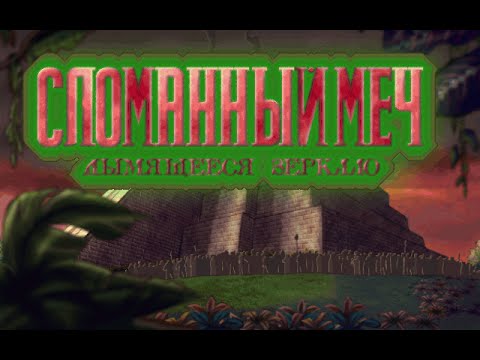 Видео: Сломанный Меч 2: Дымящееся Зеркало. Прохождение без комментариев. Часть 1 (10)