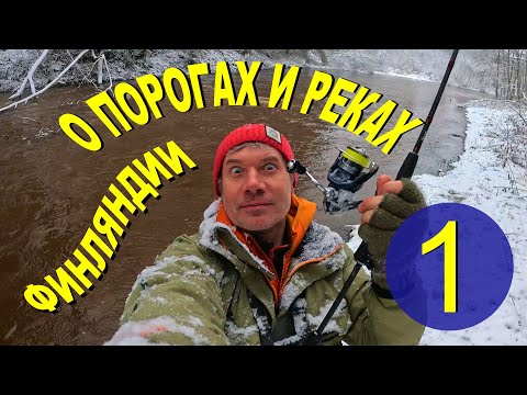 Видео: О ПОРОГАХ и РЕКАХ Финляндии. Эпизод 1.