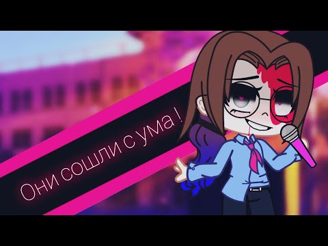 Видео: 🎵🎤•{  реакция на сьюх }•🎵🎤 // gacha club // 16+ // #7