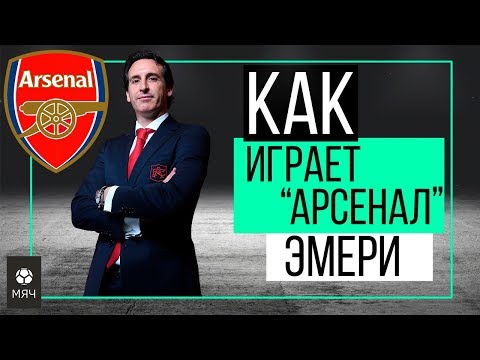 Видео: Как играет "Арсенал" Эмери | ЧТР #14
