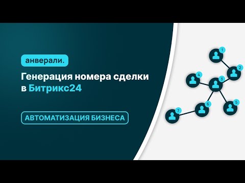 Видео: Генерация номера сделки в Битрикс24
