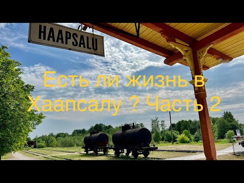 Видео: Хаапсалу-летний курорт Эстонии . HOLIDAY CITY HAAPSALU ON ESTONIA . #таещекулинарка