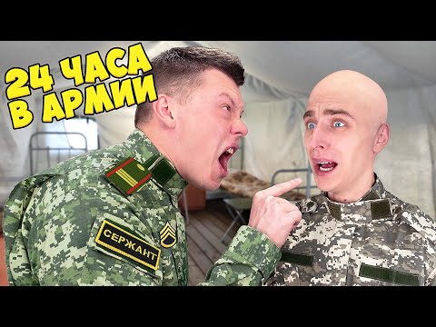 Видео: 24 ЧАСА в АРМИИ Челлендж !