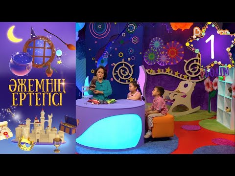 Видео: «Әжемнің ертегісі». 1-бөлім