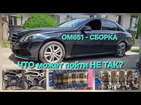 Видео:  Сборка ОМ651 | ЧТО может пойти НЕ ТАК? 