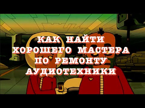 Видео: Как найти хорошего мастера по ремонту аудиотехники