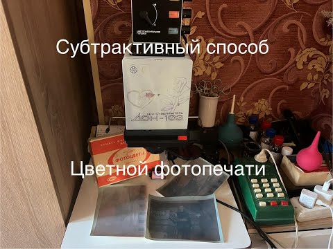 Видео: Субтрактивний способ цветной фотопечати.(Часть-2)