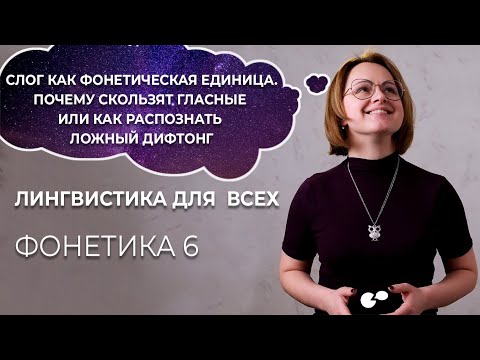 Видео: Языкознание всем! Слог как единица фонетики. Почему скользят гласные и как распознать ложный дифтонг