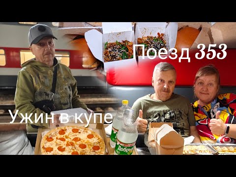 Видео: Едем в Лазаревское// Ульяновск//Сюрприз от подписчика//Ужин в купе