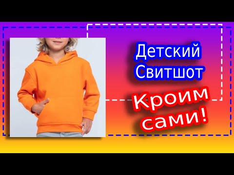 Видео: Как Самой Построить Выкройку Детского Свитшота