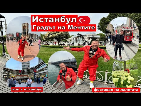 Видео: Истанбул | Градът на Мечтите | ОТ ОДРИН ДО ИСТАНБУЛ РАЗХОДКА
