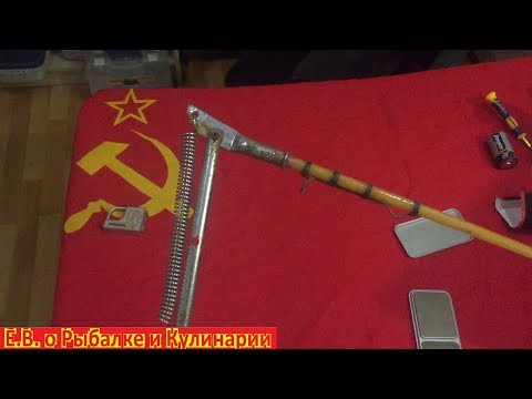 Видео: Советский самоподсекатель для рыбалки.Самоподсекатель самодельный СССР.Самоподсекатель для донки.