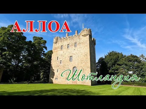 Видео: АЛЛОА -город в Шотландии, прогулки и путешествия