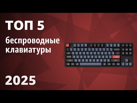 Видео: ТОП—5. Лучшие беспроводные клавиатуры. Рейтинг 2025 года!