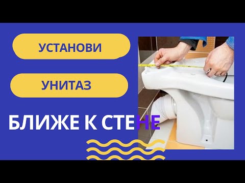 Видео: Подключение унитаза к канализации. Самый простой способ подвинуть унитаз ближе к стене