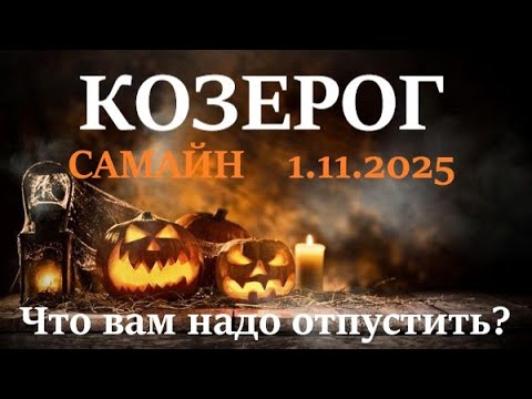 Видео: КОЗЕРОГ ♑САМАЙН 🪐1 ноября 2025😊период с 1.11 - 21.12 посмотрим что в этот период вам надо отпустить!