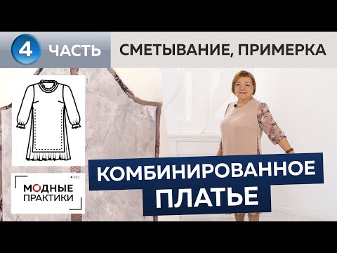 Видео: Комбинированное платье с оборками и разрезами в боковом шве. Часть 4. Сметывание и примерка.