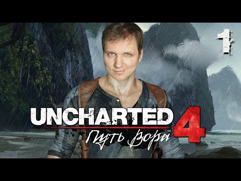 Видео: ОБНОВЛЁННЫЙ НАТАН ДРЕЙК ● Uncharted 4: Путь Вора [PS5] ● ПРОХОЖДЕНИЕ #1