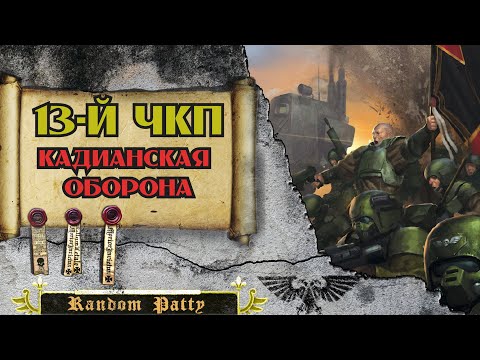 Видео: Warhammer 40000 ● Тринадцатый Чёрный Крестовый Поход: Кадианская Оборона
