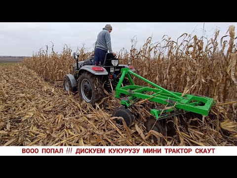 Видео: ВО ПОПАЛ! ДИСКУЕМ КУКУРУЗУ ТРАКТОРОМ СКАУТ ТУ 254 С ДИСКОВОЙ БОРОНОЙ БОМЕТ 1.5,БЕСПЛАТНОЕ УДОБРЕНИЕ 
