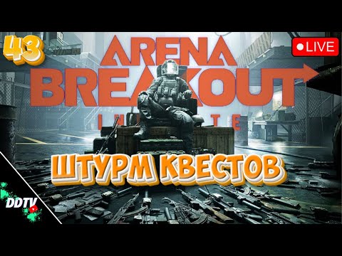Видео: ШТУРМ КВЕСТОВ ➤ ARENA BREAKOUT INFINITE #3 #arenabreakoutinfinite
