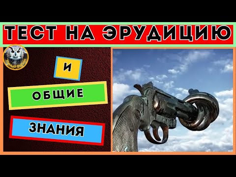 Видео: Квиз для всех 28 | Путешествие по миру знаний | Онлайн викторина | Тест на эрудицию